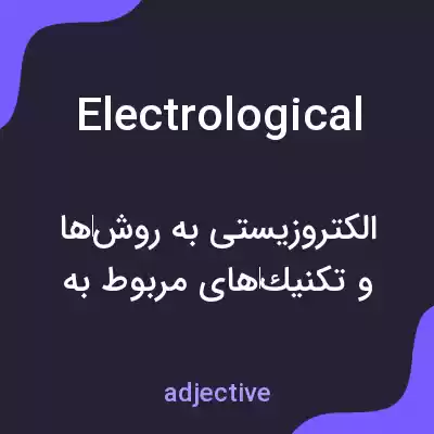 معنی electrological به فارسی معنی electrological به فارسی