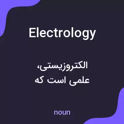 معنی electrology به فارسی معنی electrology به فارسی