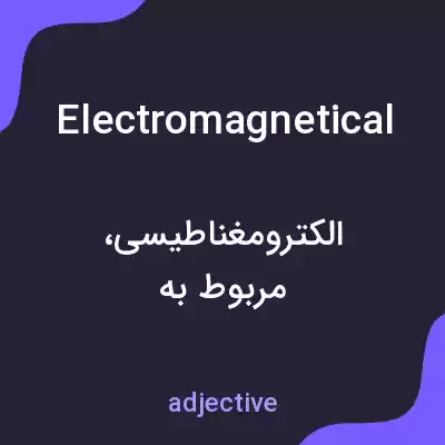 معنی electromagnetical به فارسی معنی electromagnetical به فارسی