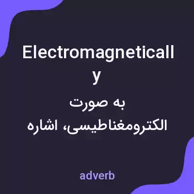 معنی electromagnetically به فارسی معنی electromagnetically به فارسی