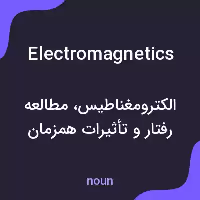 معنی electromagnetics به فارسی معنی electromagnetics به فارسی