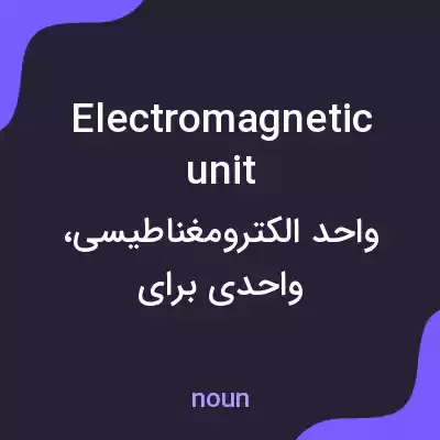 معنی electromagnetic unit به فارسی معنی electromagnetic unit به فارسی