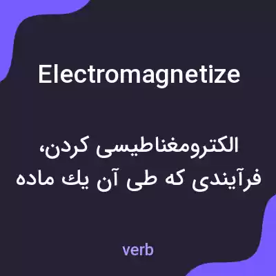 معنی electromagnetize به فارسی معنی electromagnetize به فارسی