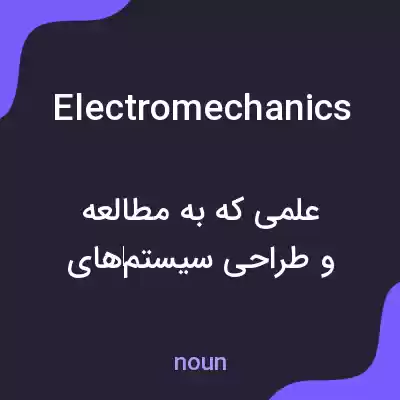 معنی electromechanics به فارسی معنی electromechanics به فارسی