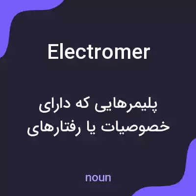 معنی electromer به فارسی معنی electromer به فارسی