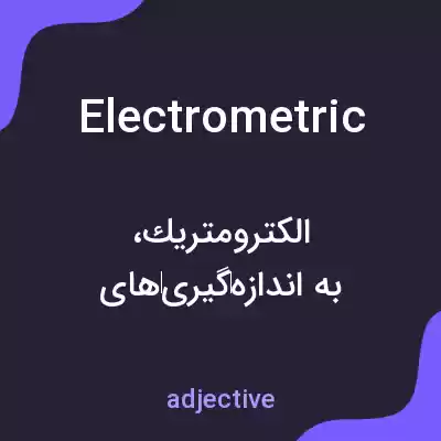 معنی electrometric به فارسی معنی electrometric به فارسی
