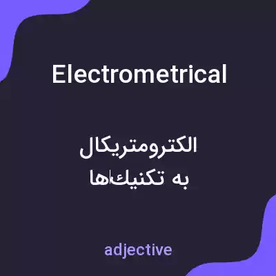 معنی electrometrical به فارسی معنی electrometrical به فارسی
