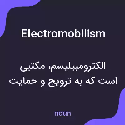 معنی electromobilism به فارسی معنی electromobilism به فارسی
