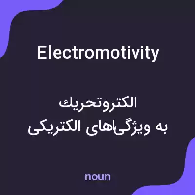 معنی electromotivity به فارسی معنی electromotivity به فارسی