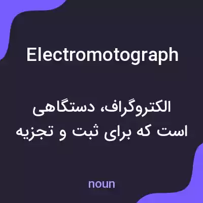 معنی electromotograph به فارسی معنی electromotograph به فارسی
