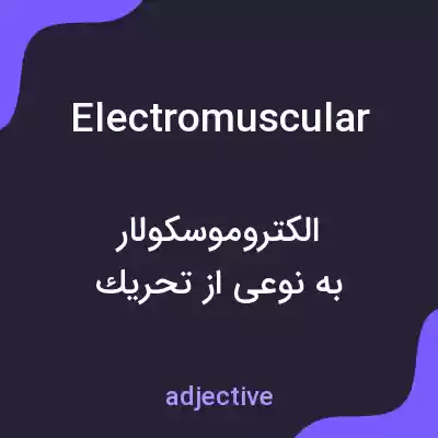 معنی electromuscular به فارسی معنی electromuscular به فارسی