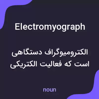 معنی electromyograph به فارسی