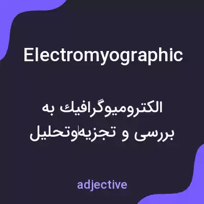 معنی electromyographic به فارسی