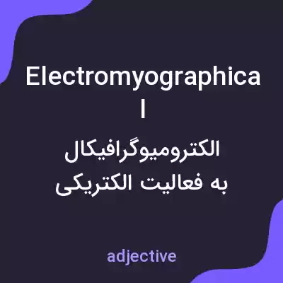 معنی electromyographical به فارسی معنی electromyographical به فارسی