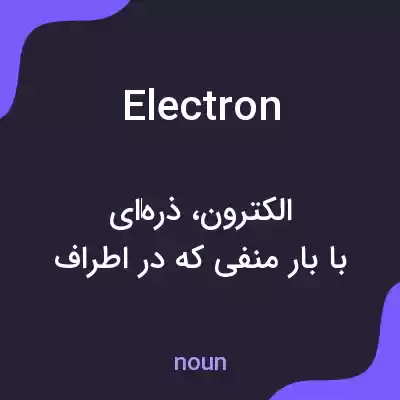 معنی electron به فارسی