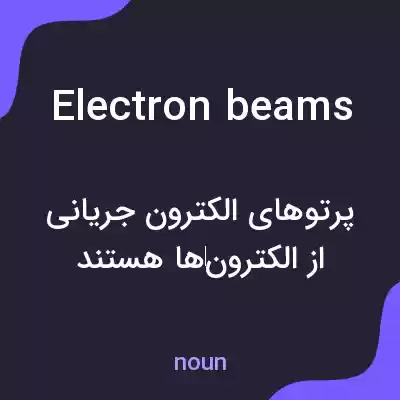 معنی electron beams به فارسی معنی electron beams به فارسی