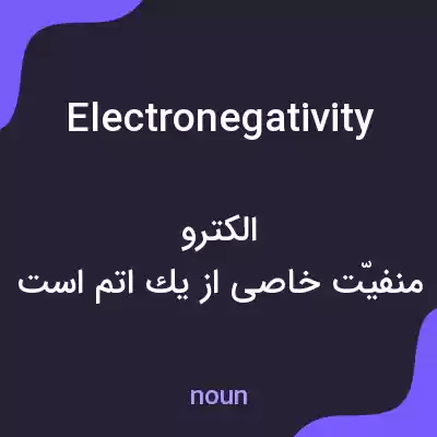 معنی electronegativity به فارسی معنی electronegativity به فارسی