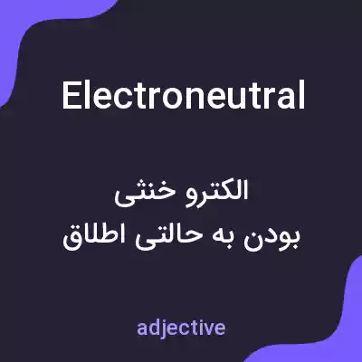 معنی electroneutral به فارسی معنی electroneutral به فارسی