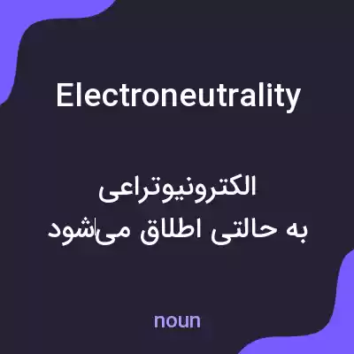 معنی electroneutrality به فارسی معنی electroneutrality به فارسی