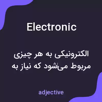 معنی electronic به فارسی