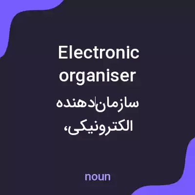 معنی electronic organiser به فارسی معنی electronic organiser به فارسی