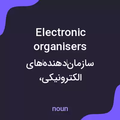 معنی electronic organisers به فارسی معنی electronic organisers به فارسی
