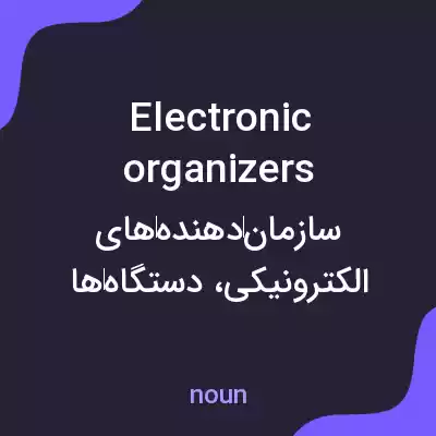 معنی electronic organizers به فارسی معنی electronic organizers به فارسی