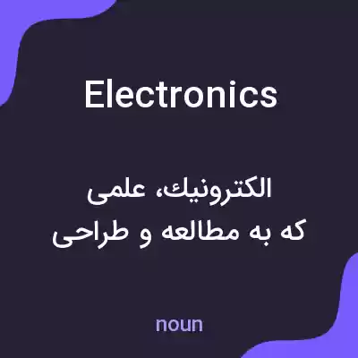 معنی electronics به فارسی معنی electronics به فارسی