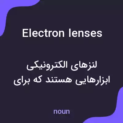 معنی electron lenses به فارسی معنی electron lenses به فارسی