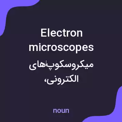 معنی electron microscopes به فارسی