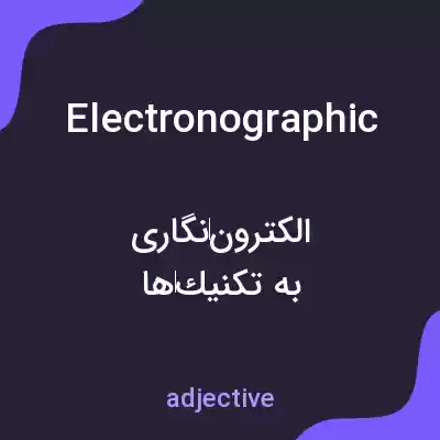 معنی electronographic به فارسی معنی electronographic به فارسی