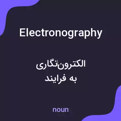 معنی electronography به فارسی معنی electronography به فارسی