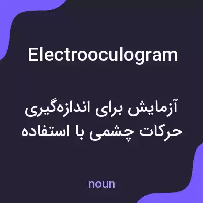 معنی electrooculogram به فارسی معنی electrooculogram به فارسی