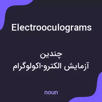 معنی electrooculograms به فارسی
