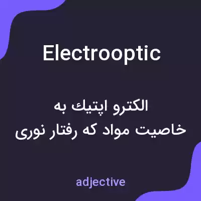 معنی electrooptic به فارسی معنی electrooptic به فارسی