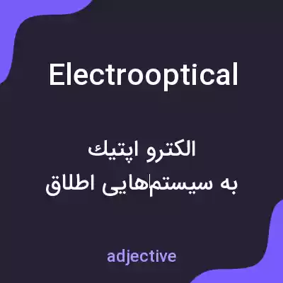 معنی electrooptical به فارسی معنی electrooptical به فارسی