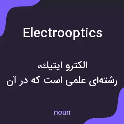 معنی electrooptics به فارسی معنی electrooptics به فارسی