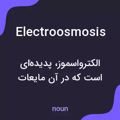 معنی electroosmosis به فارسی معنی electroosmosis به فارسی