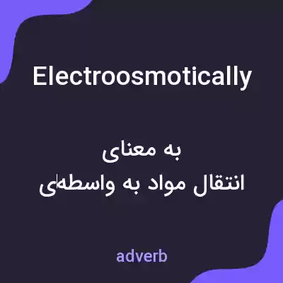 معنی electroosmotically به فارسی معنی electroosmotically به فارسی