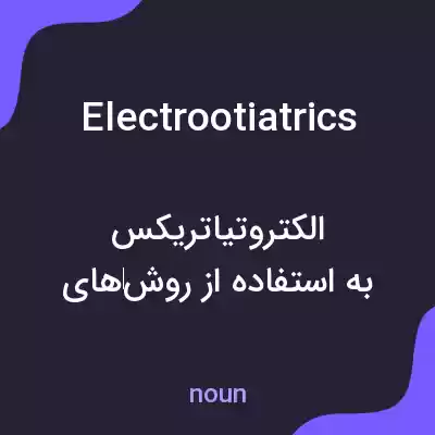 معنی electrootiatrics به فارسی معنی electrootiatrics به فارسی