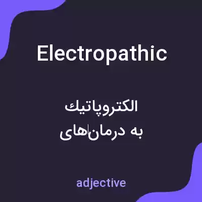 معنی electropathic به فارسی معنی electropathic به فارسی