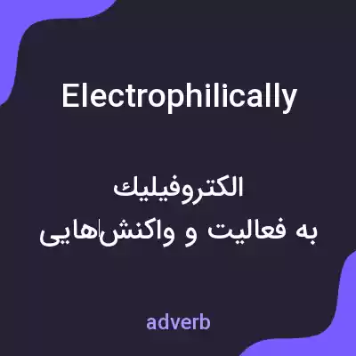معنی electrophilically به فارسی معنی electrophilically به فارسی