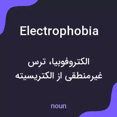 معنی electrophobia به فارسی معنی electrophobia به فارسی