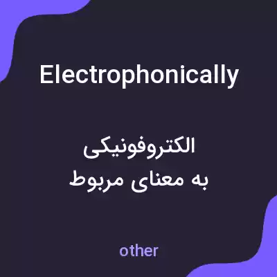 معنی electrophonically به فارسی معنی electrophonically به فارسی