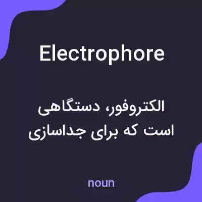 معنی electrophore به فارسی معنی electrophore به فارسی