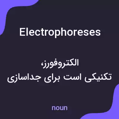 معنی electrophoreses به فارسی معنی electrophoreses به فارسی