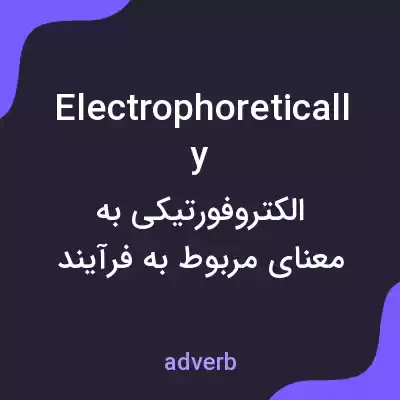 معنی electrophoretically به فارسی معنی electrophoretically به فارسی