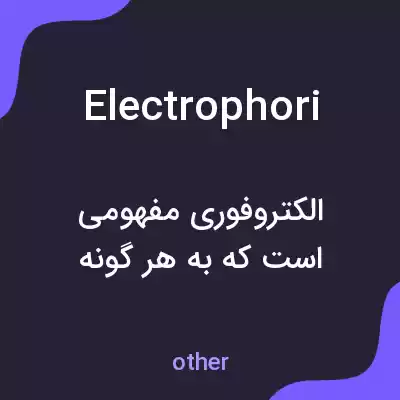 معنی electrophori به فارسی معنی electrophori به فارسی