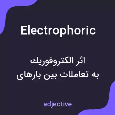 معنی electrophoric به فارسی معنی electrophoric به فارسی