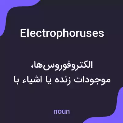 معنی electrophoruses به فارسی معنی electrophoruses به فارسی
